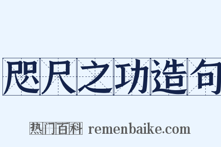 咫尺之功造句是什么意思的图片